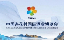 中国杏花村国际酒业博览会
