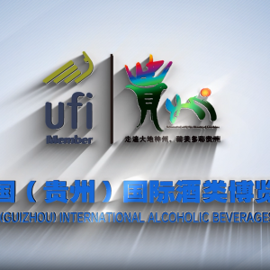 中国（贵州）国际酒类博览会