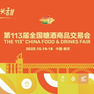 全国糖酒商品交易会