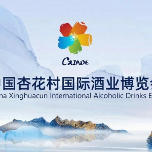 中国杏花村国际酒业博览会